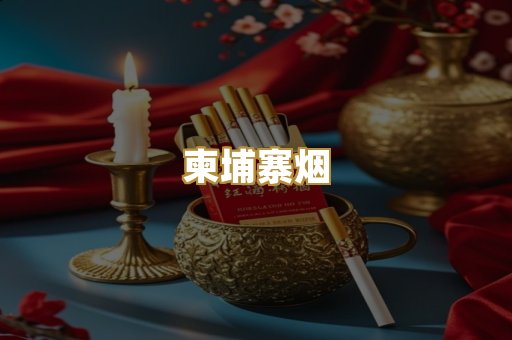 柬埔寨烟