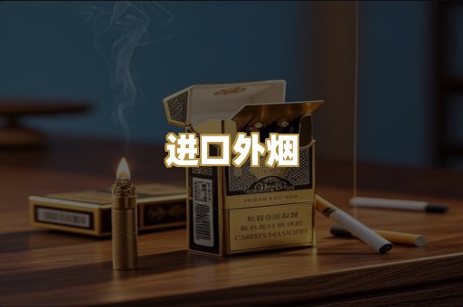 进口外烟